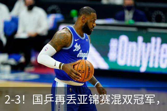 2-3！国乒再丢亚锦赛混双冠军，两次领先遭遇逆转，陈熠又输张本美和