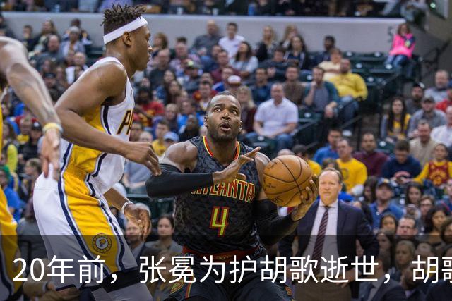 20年前，张冕为护胡歌逝世，胡歌许诺赡养其父母，如今他做到了吗