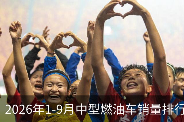 2026年1-9月中型燃油车销量排行
