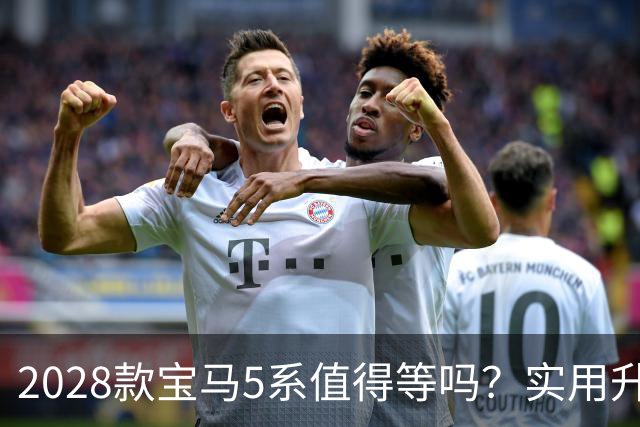 2028款宝马5系值得等吗？实用升级与传统之间的较量