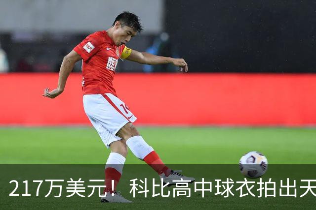 217万美元！科比高中球衣拍出天价 超越老詹创造高中篮球球衣纪录