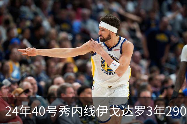 24年40号秀内线伊戈达罗3年2900万提前续约太阳