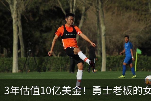 3年估值10亿美金！勇士老板的女子体育生意爆火