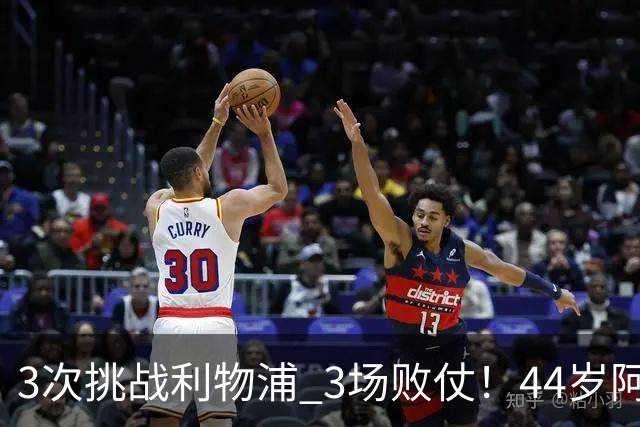 3次挑战利物浦 3场败仗！44岁阿隆索赛后辩解：比赛不重要