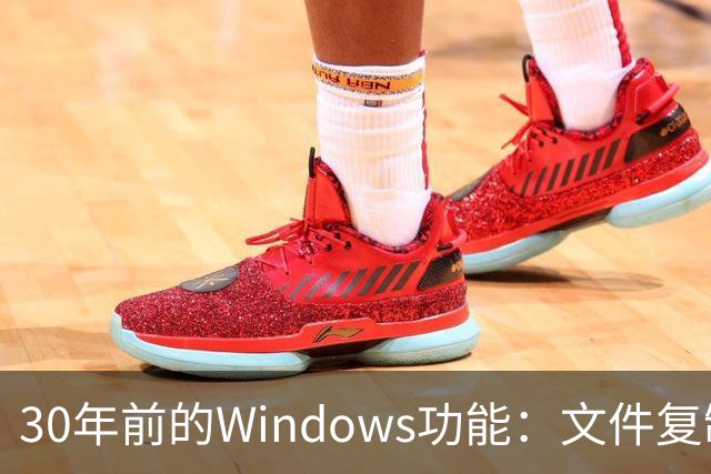 30年前的Windows功能：文件复制一份，存储一点不占