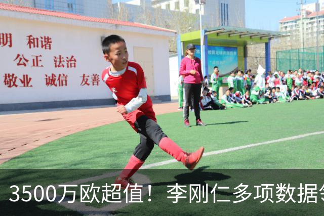 3500万欧超值！李刚仁多项数据领跑马竞，成西蒙尼麾下进攻核心
