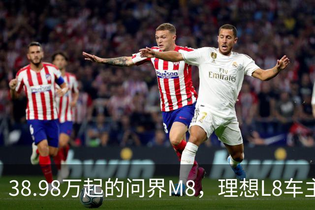 38.98万起的问界M8，理想L8车主试完沉默了，但老M8车主更沉默！