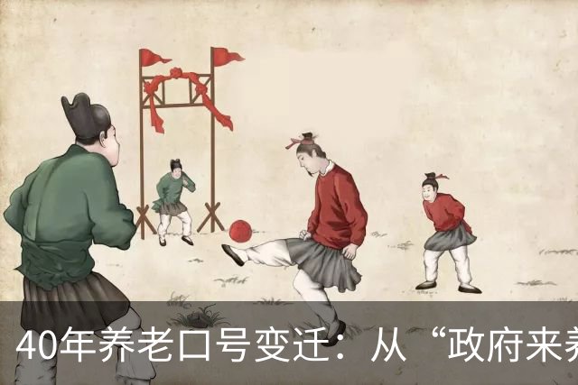 40年养老口号变迁：从“政府来养老”到“你是第一责任人”