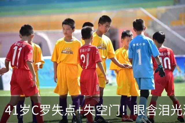 41岁C罗失点+失空门！眼含泪光激动庆祝赢球 拒绝回应国家队被罚