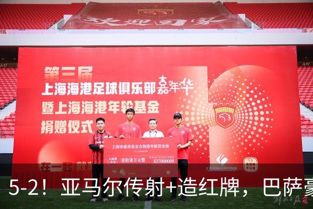 5-2！亚马尔传射+造红牌，巴萨豪取11连胜，静候大巴黎皇马