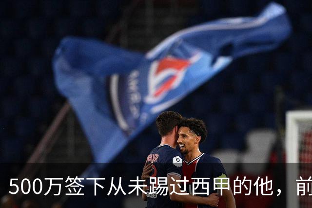 500万签下从未踢过西甲的他，前总监：当时骂声一片