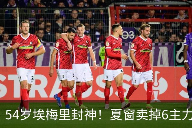 54岁埃梅里封神！夏窗卖掉6主力 仍率队3连杀曼城 近7场不败+4连胜