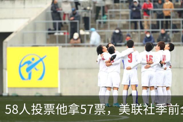 58人投票他拿57票，美联社季前全美一阵出炉