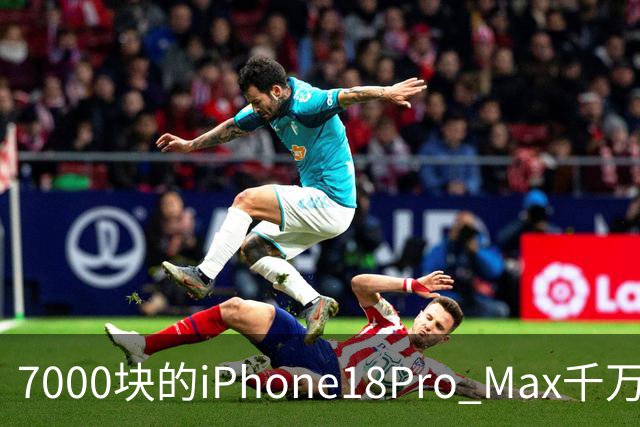 7000块的iPhone18Pro Max千万别买！随时都可能被远程反锁！