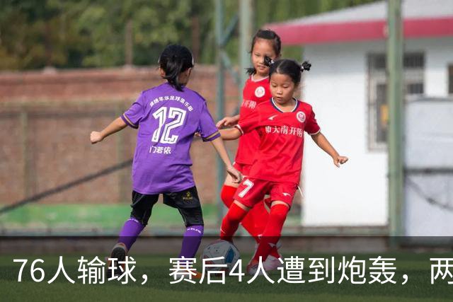 76人输球，赛后4人遭到炮轰，两位FMVP没有达到预期水准