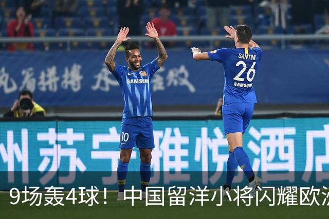 9场轰4球！中国留洋小将闪耀欧洲，助红星U19扳平比分，前途无量