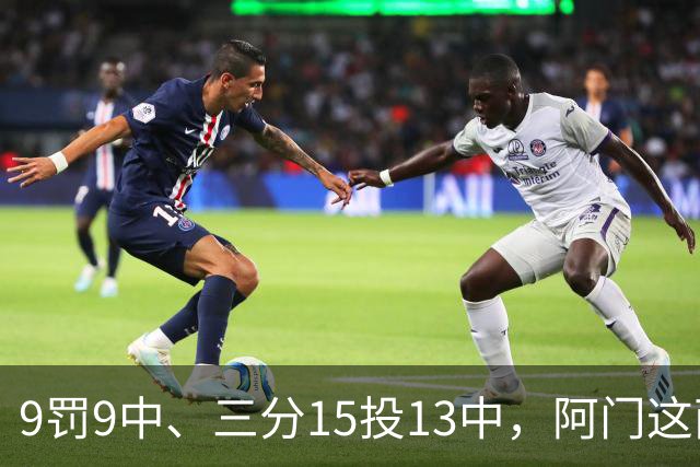 9罚9中、三分15投13中，阿门这两项数据涨得有点猛