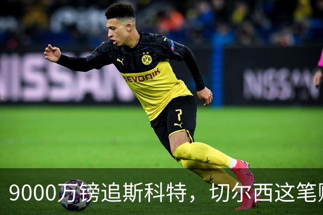 9000万镑追斯科特，切尔西这笔账被质疑