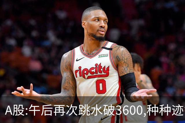 A股:午后再次跳水破3600,种种迹象表明,A股C浪调整箭在弦上了吗?