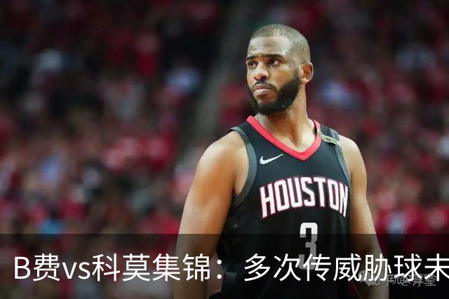 B费vs科莫集锦：多次传威胁球未果表现平平，被提前换下