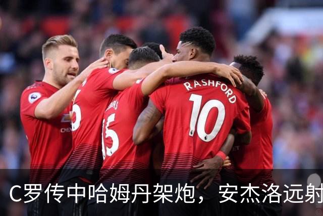C罗传中哈姆丹架炮，安杰洛远射破门，胜利3-1费萨里