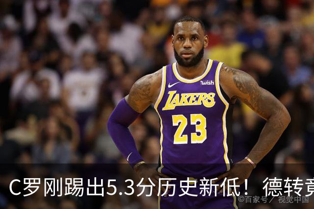 C罗刚踢出5.3分历史新低！德转竟把他硬塞进金球奖遗珠阵容