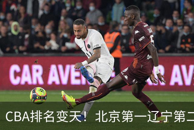CBA排名变天！北京第一辽宁第二，广东山东连胜，山西第三新疆连败