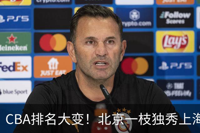 CBA排名大变！北京一枝独秀上海第3，辽宁首败排名第4，广东第15