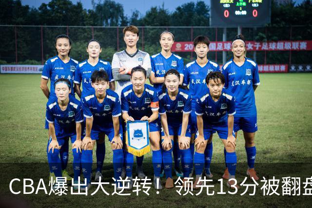 CBA爆出大逆转！领先13分被翻盘，吞下赛季两连败，国手16投6中