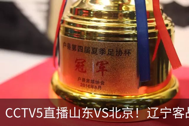 CCTV5直播山东VS北京！辽宁客战广厦，京辽冲5连胜，CBA第五轮7场比赛率先前瞻