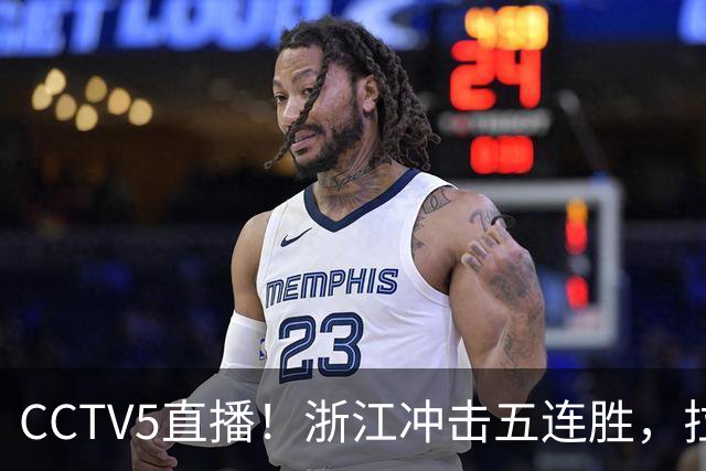 CCTV5直播！浙江冲击五连胜，拉塞尔状态回升上海客场过关？