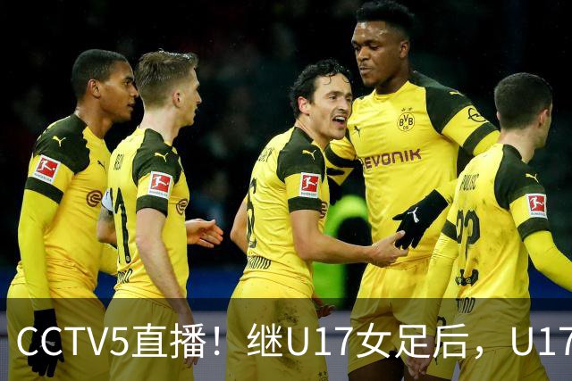 CCTV5直播！继U17女足后，U17国少出战世少赛，首秀欲世界第一，目标=拿一分