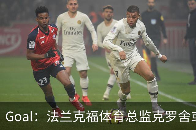 Goal：法兰克福体育总监克罗舍或冬窗离任，俱乐部在寻继任者