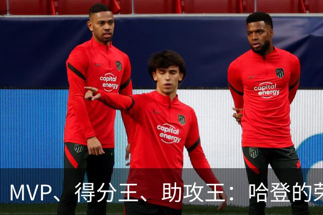 MVP、得分王、助攻王：哈登的荣誉，比争议更响亮