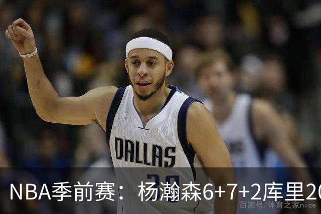NBA季前赛：杨瀚森6+7+2库里20+5 开拓者不敌勇士