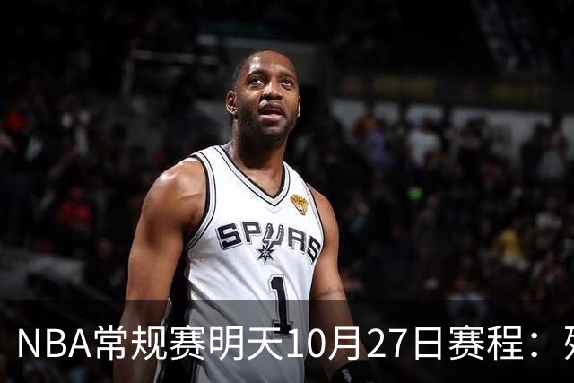 NBA常规赛明天10月27日赛程：残阵雷霆VS太阳，火箭冲击4连胜
