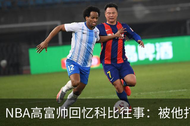 NBA高富帅回忆科比往事：被他打爆了！后来请我们在LA玩支付2.2万