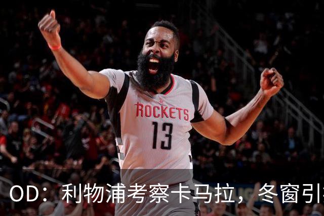 OD：利物浦考察卡马拉，冬窗引援计划待定