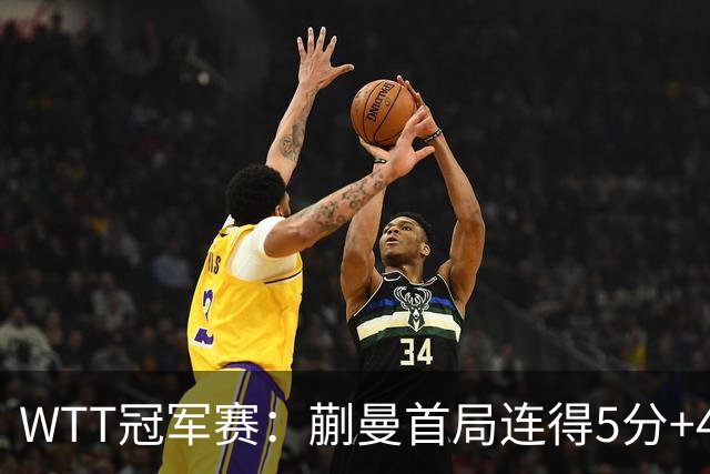 WTT冠军赛：蒯曼首局连得5分+4次发球直得！轰11-4，1-0领先！