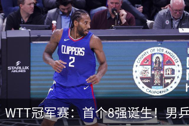 WTT冠军赛：首个8强诞生！男乒奥运亚军逆转，日本名将1-3被淘汰