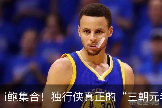 i鲍集合！独行侠真正的“三朝元老” 从陪伴司机到77 再到弗拉格